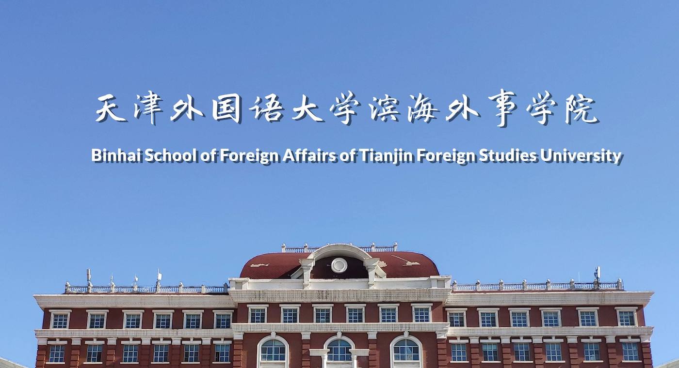  Binhai School of Foreign Affairs of Tianjin Foreign Studies University 